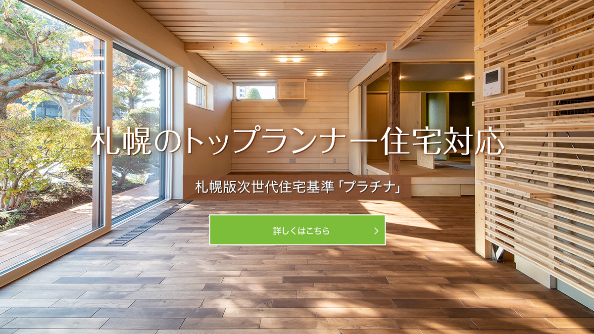 札幌のトップランナー住宅対応 - 札幌版次世代住宅基準「プラチナ」